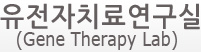 유전자치료연구실