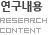 연구내용