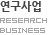 연구사업