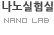 나노실험실