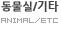 동물실/기타