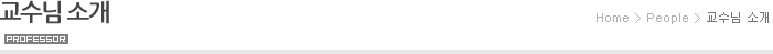 교수님소개