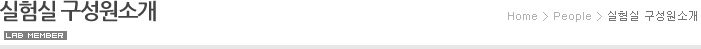 실험실 구성원소개